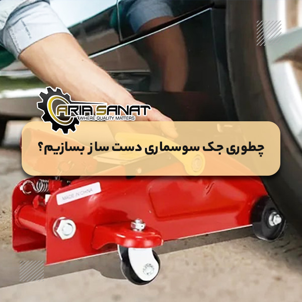 چطوری جک سوسماری دست ساز بسازیم؟ 