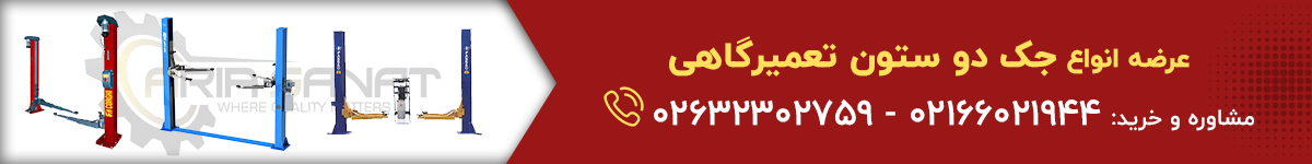 خرید انواع جک دوستون تعمیرگاهی