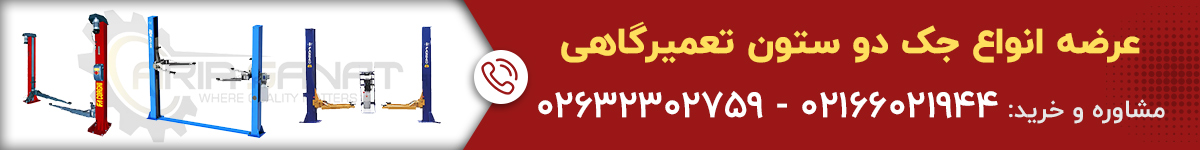 انواع جک دو ستون تعمیرگاهی