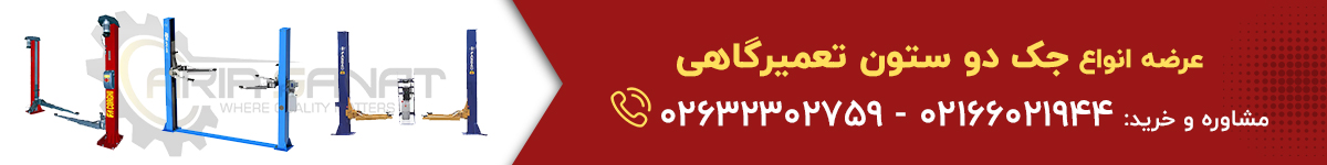 مشاوره و خرید انواع جک دو ستون